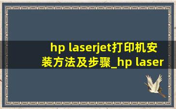 hp laserjet打印机安装方法及步骤_hp laserjet 1020打印机安装教程